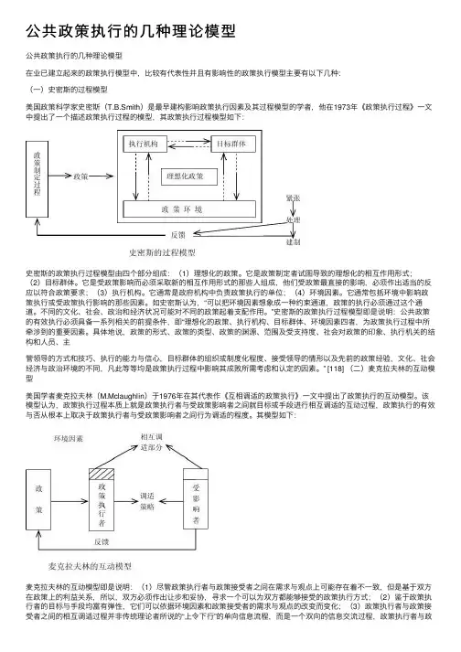 公共政策执行的几种理论模型