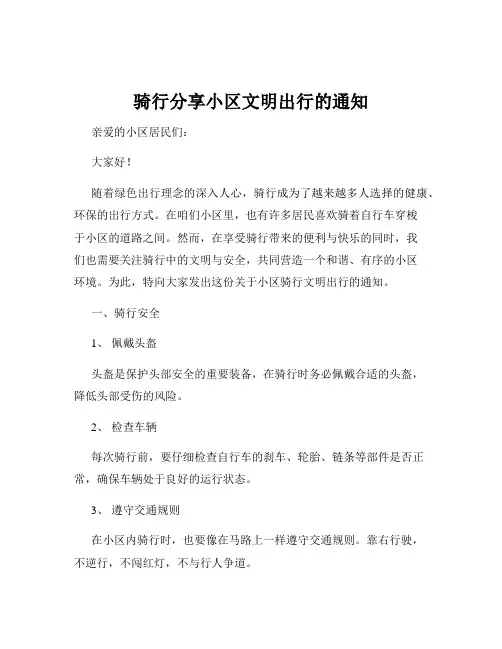 骑行分享小区文明出行的通知
