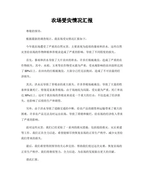农场受灾情况汇报