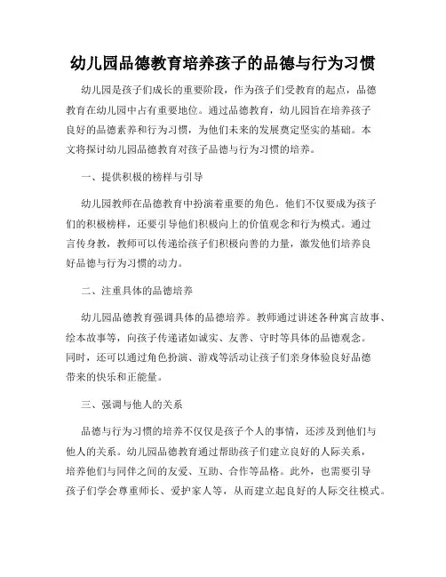 幼儿园品德教育培养孩子的品德与行为习惯