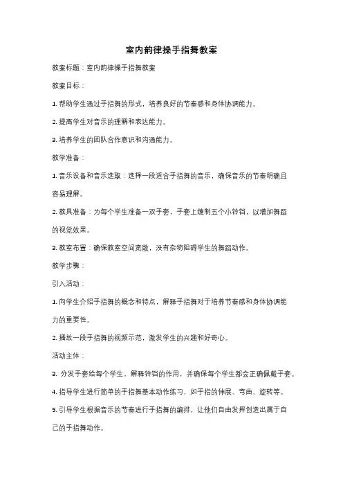 室内韵律操手指舞教案
