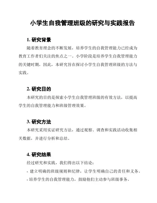 小学生自我管理班级的研究与实践报告