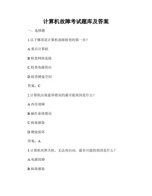 计算机故障考试题库及答案