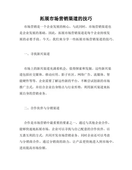 拓展市场营销渠道的技巧
