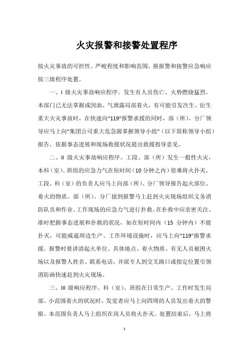  火灾报警和接警处置程序