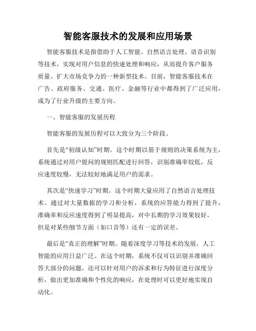 智能客服技术的发展和应用场景