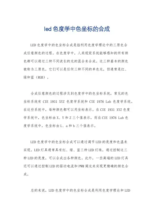 led色度学中色坐标的合成