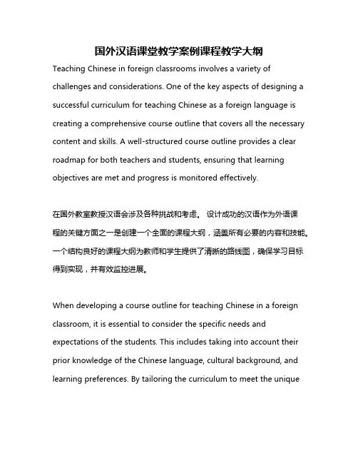 国外汉语课堂教学案例课程教学大纲