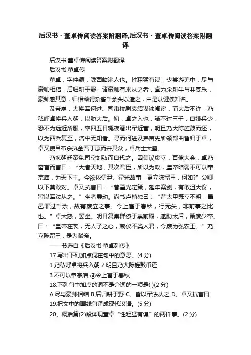后汉书?董卓传阅读答案附翻译,后汉书?董卓传阅读答案附翻译