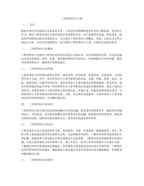 工程管理审计方案