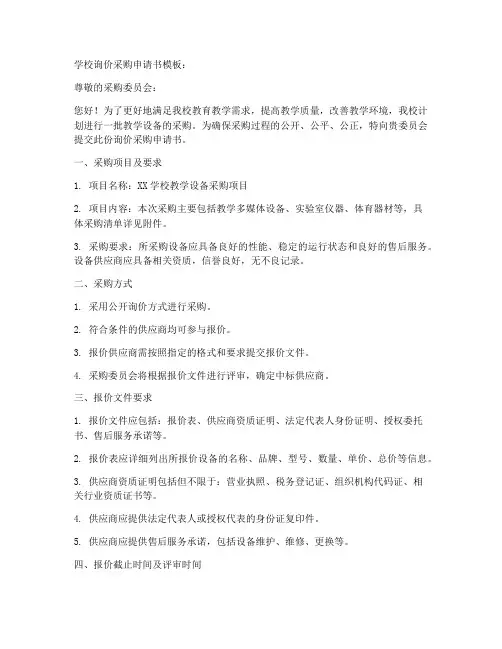 学校询价采购申请书模板
