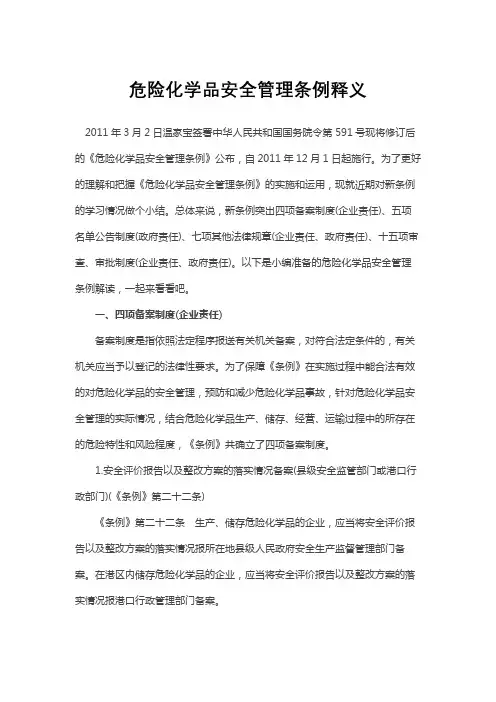 危险化学品安全管理条例释义