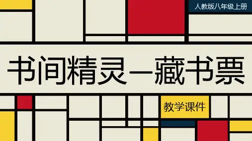 人教版八年级美术上册《书间精灵—藏书票》教学课件