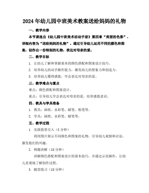 2024年幼儿园中班美术教案送给妈妈的礼物