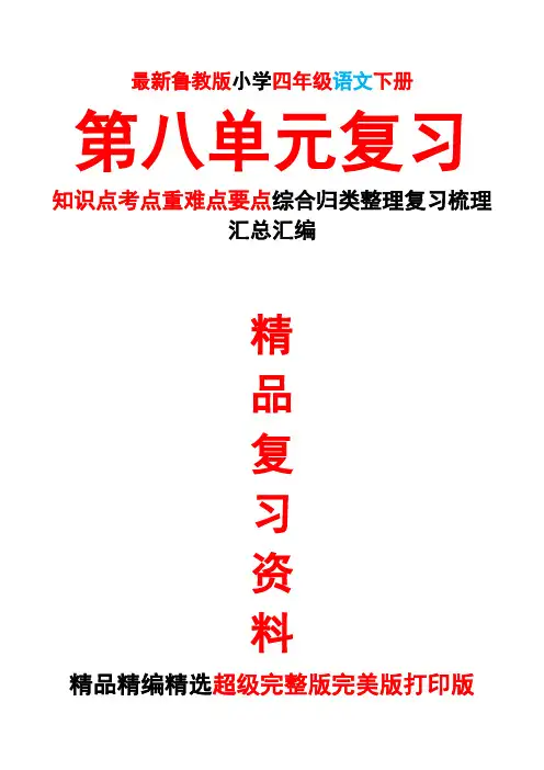 最新鲁教版四年级语文下册第八8册第八8单元全单元总复习知识点考点重难要点整理复习完整完美精品打印版