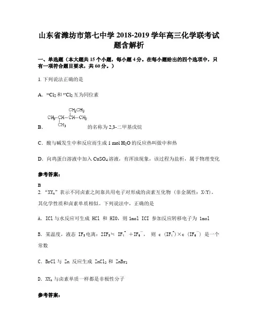 山东省潍坊市第七中学2018-2019学年高三化学联考试题含解析