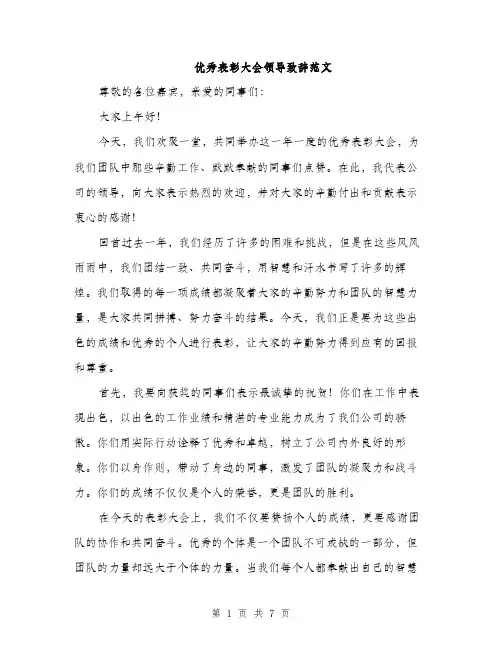 优秀表彰大会领导致辞范文（三篇）