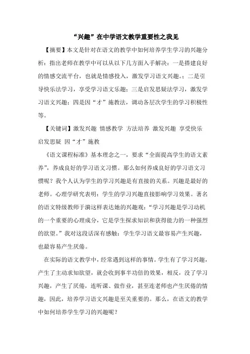 “兴趣”在中学语文教学重要性之我见论文