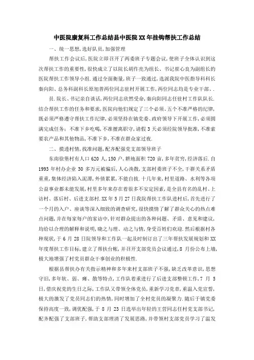 中医院康复科工作总结 县中医院某某年挂钩帮扶工作总结 精品
