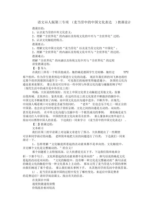 语文ⅲ人版第三专项(麦当劳中的中国文化表达)教案