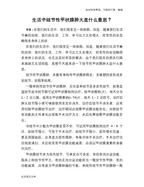 生活中结节性甲状腺肿大是什么意思？
