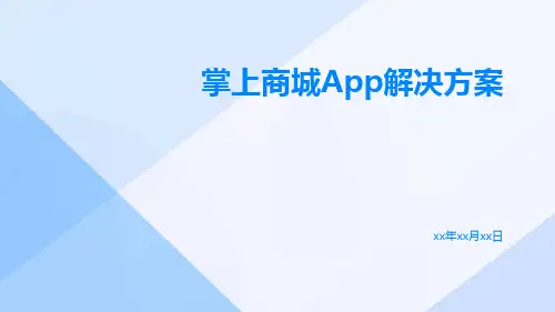 掌上商城APP解决方案