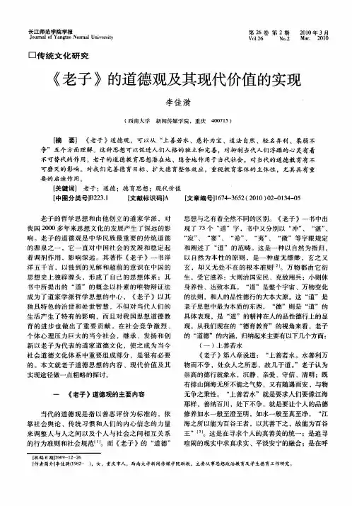 《老子》的道德观及其现代价值的实现