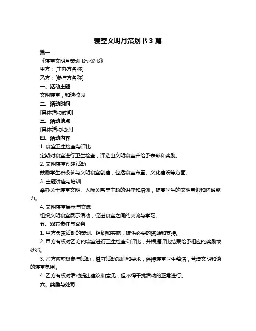 寝室文明月策划书3篇