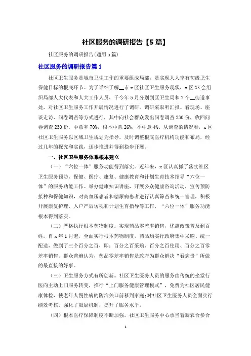 社区服务的调研报告【5篇】