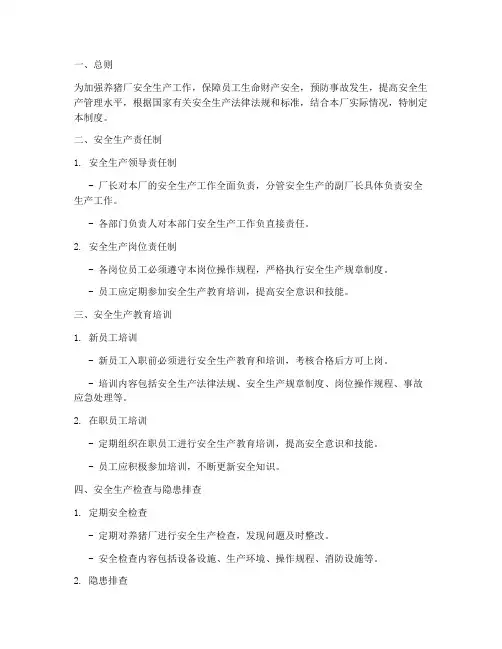 养猪厂安全生产制度