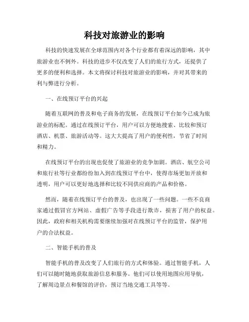 科技对旅游业的影响