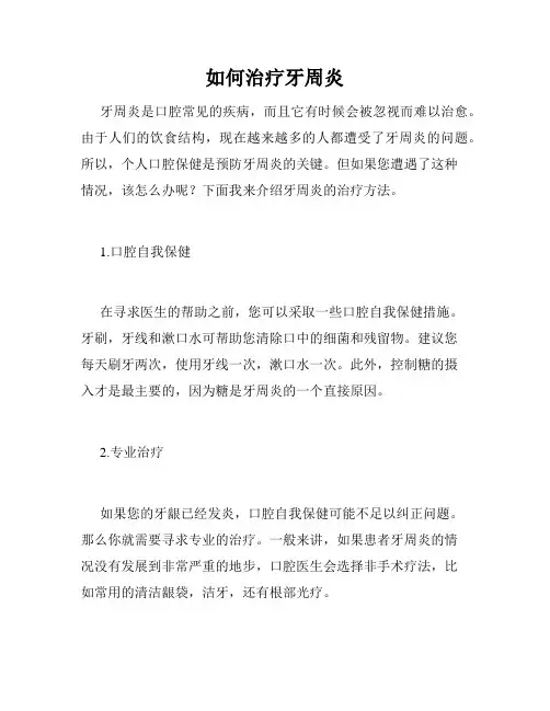 如何治疗牙周炎
