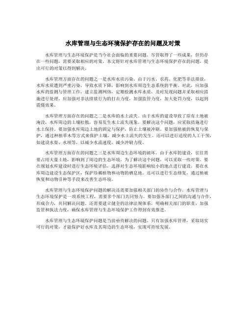 水库管理与生态环境保护存在的问题及对策