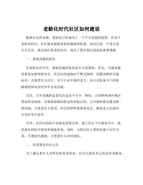 老龄化时代社区如何建设