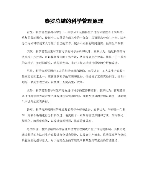 泰罗总结的科学管理原理