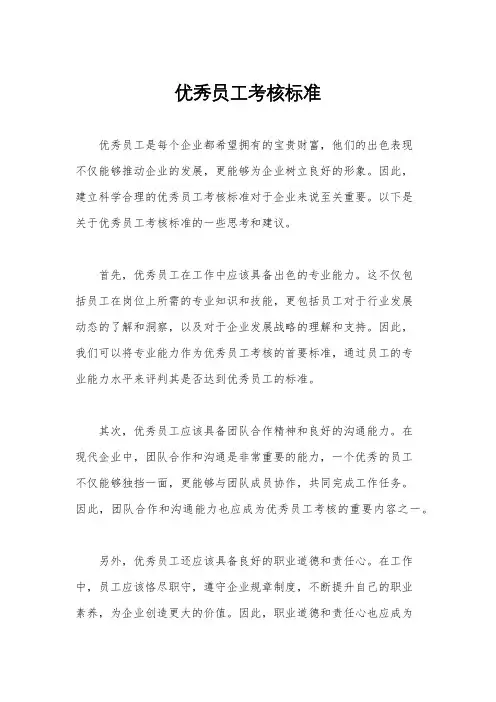 优秀员工考核标准