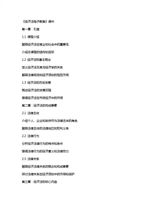 《经济法电子教案》课件