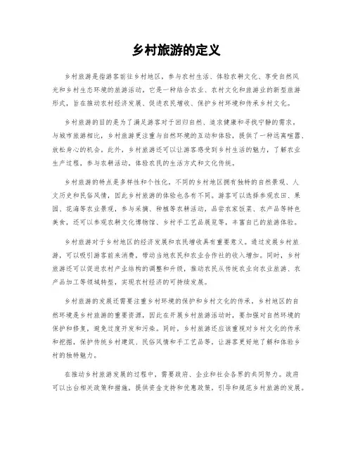 乡村旅游的定义
