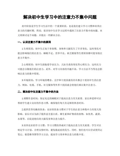 解决初中生学习中的注意力不集中问题