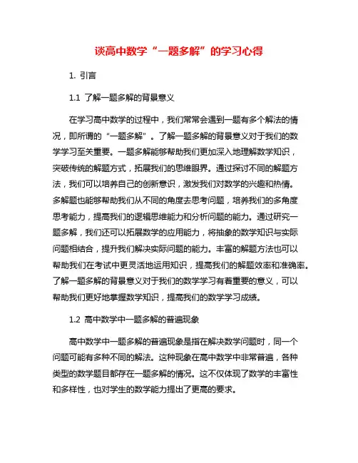 谈高中数学“一题多解”的学习心得