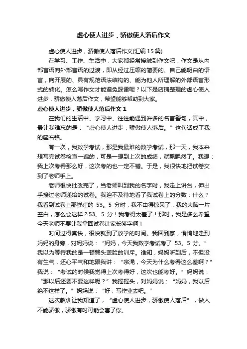 虚心使人进步，骄傲使人落后作文