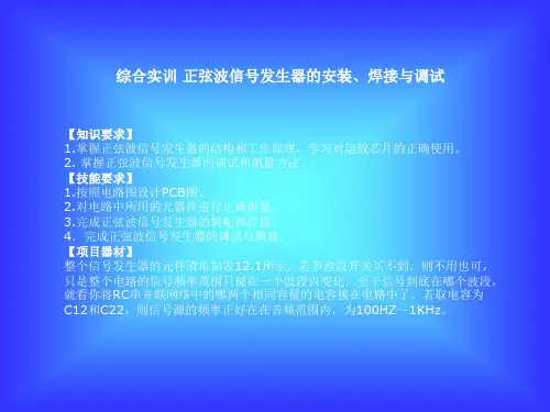 综合实训 正弦波信号发生器的安装、焊接与调试