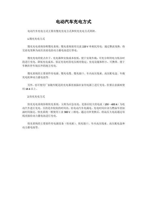 电动汽车充电方式