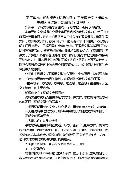 第三单元(知识梳理+精选阅读)-三年级语文下册单元主题阅读理解(部编版)(含解析)