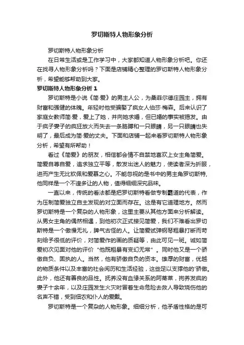 罗切斯特人物形象分析