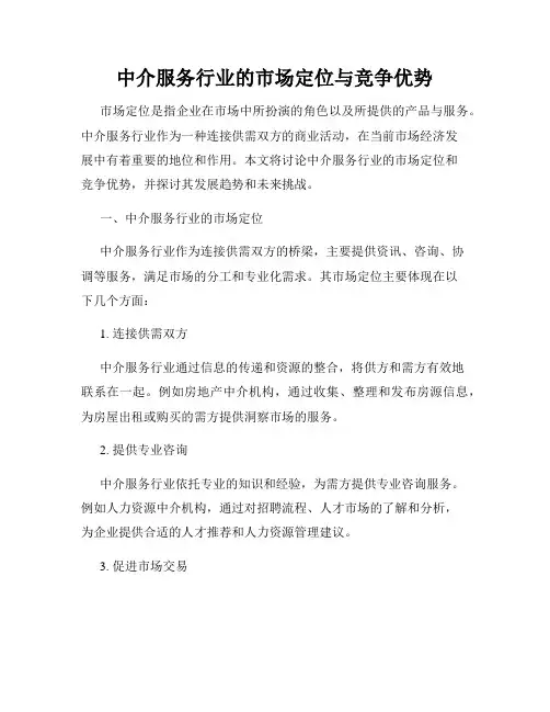 中介服务行业的市场定位与竞争优势