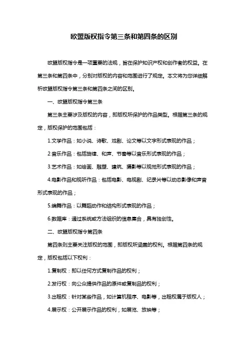 欧盟版权指令第三条和第四条的区别