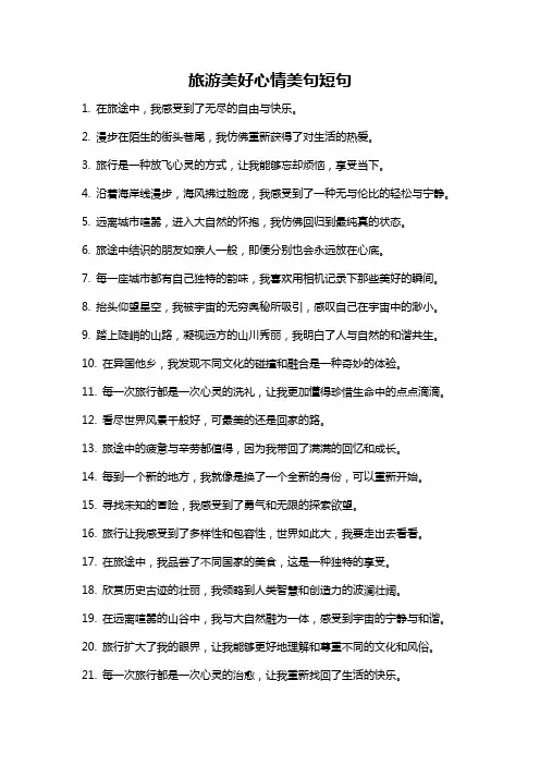 旅游美好心情美句短句