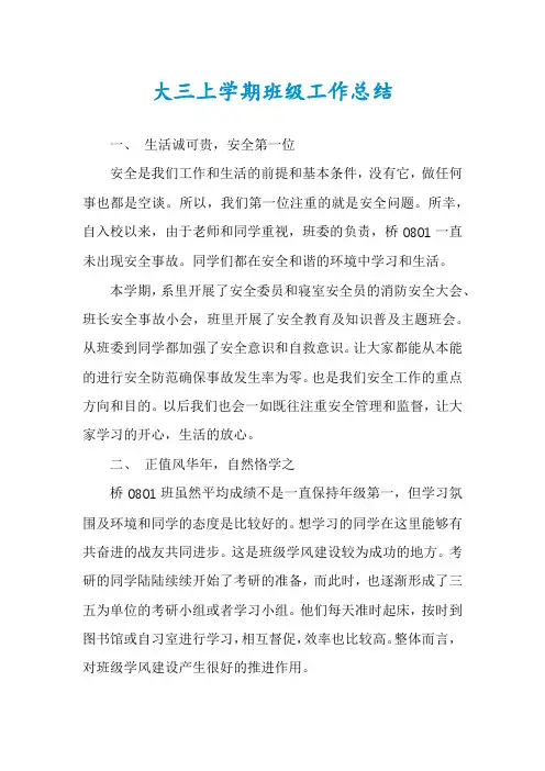 大三上学期班级工作总结