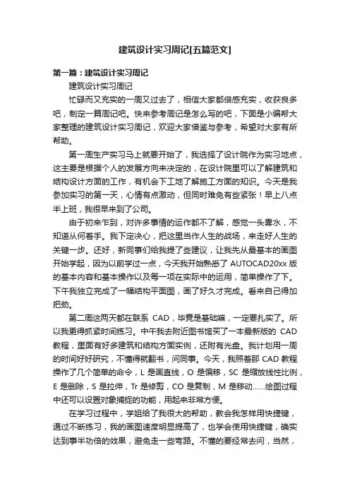 建筑设计实习周记[五篇范文]
